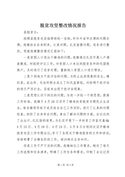 脱贫攻坚整改情况报告 (2).docx