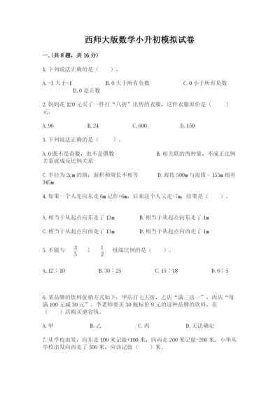西师大版数学小升初模拟试卷含答案【黄金题型】.docx