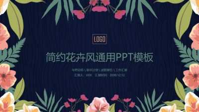 简约韩范花卉工作汇报通用PPT模板