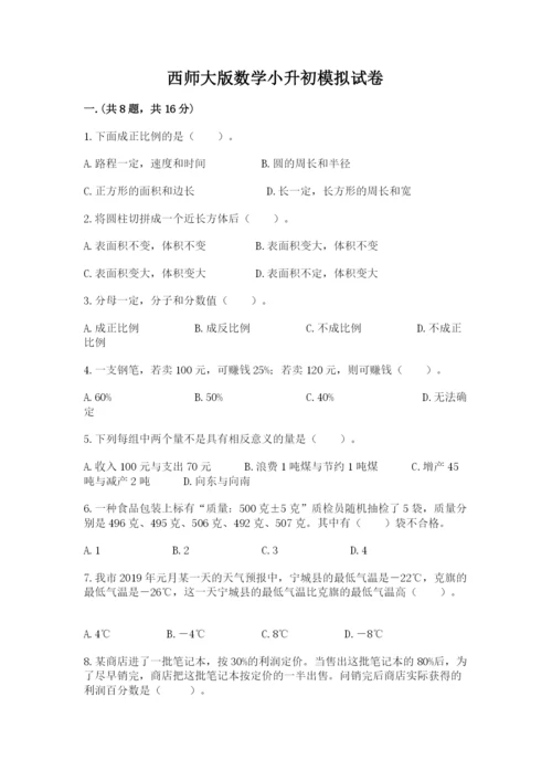 西师大版数学小升初模拟试卷（名师推荐）.docx