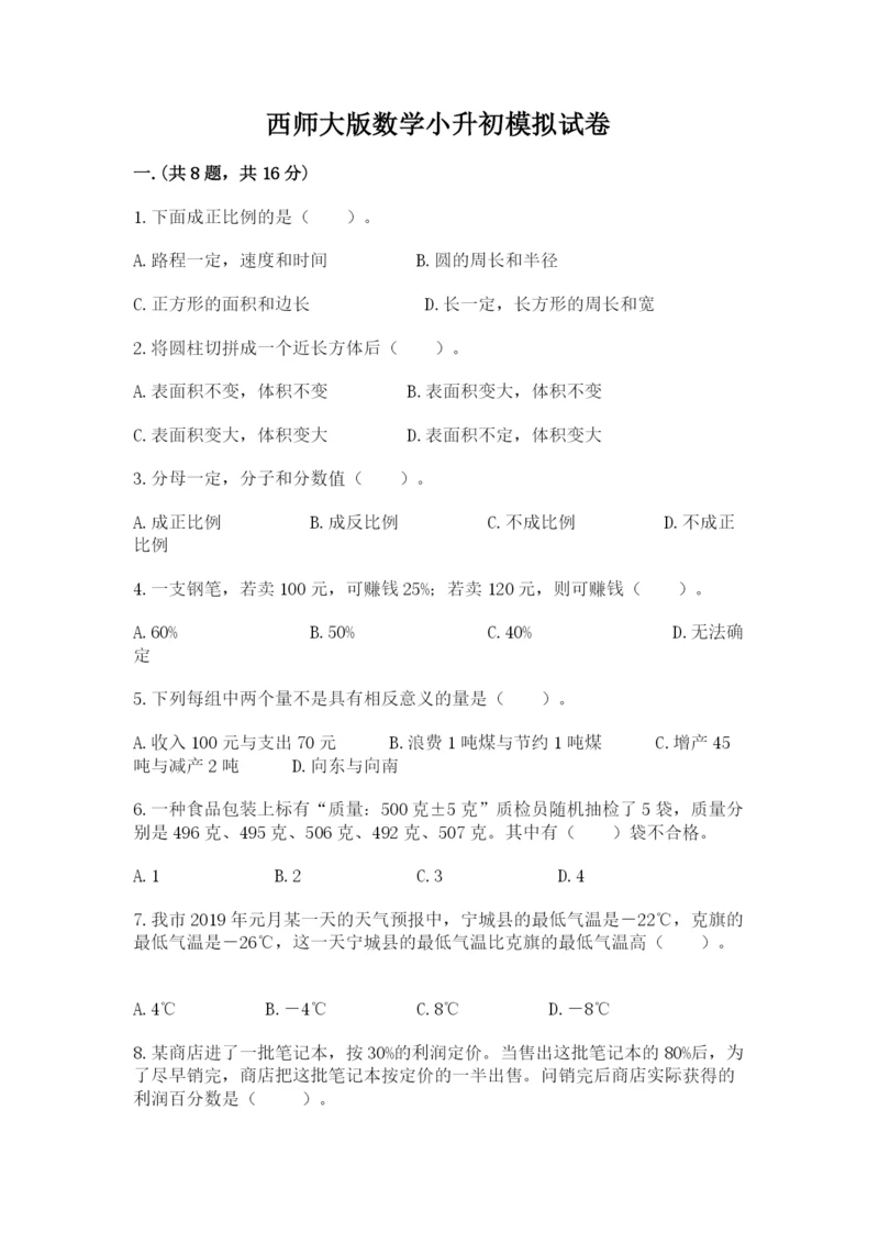 西师大版数学小升初模拟试卷（名师推荐）.docx