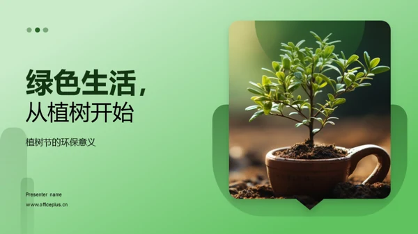 绿色生活，从植树开始