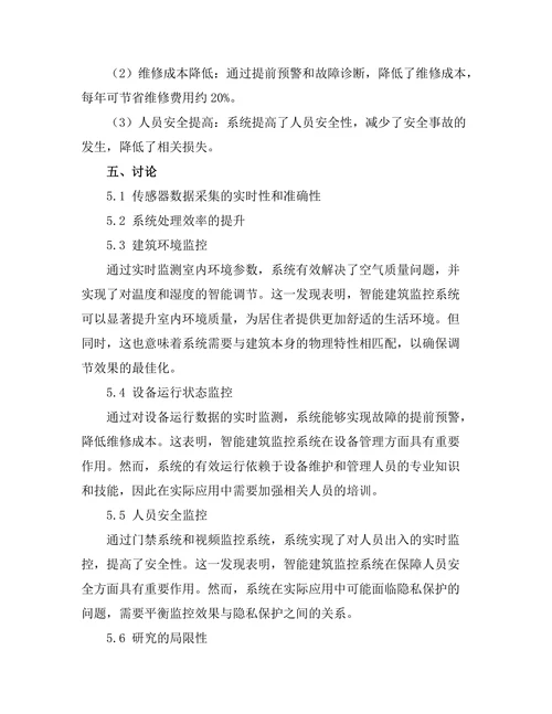基于传感器的智能建筑监控系统