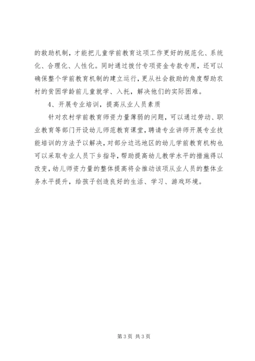 学龄前儿童的教育教学调研报告(2).docx