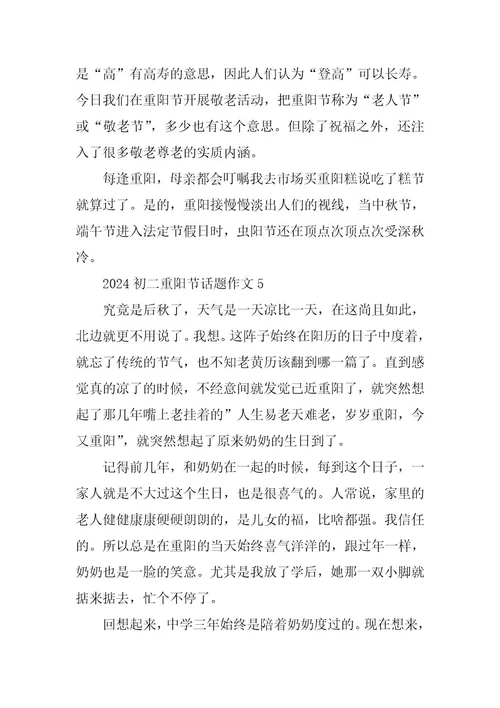 2024年初二重阳节话题作文