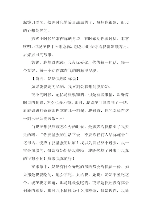 奶奶我想对你说作文.docx