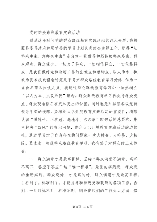 食药监管局推进群众路线教育实践活动实施方案 (4).docx