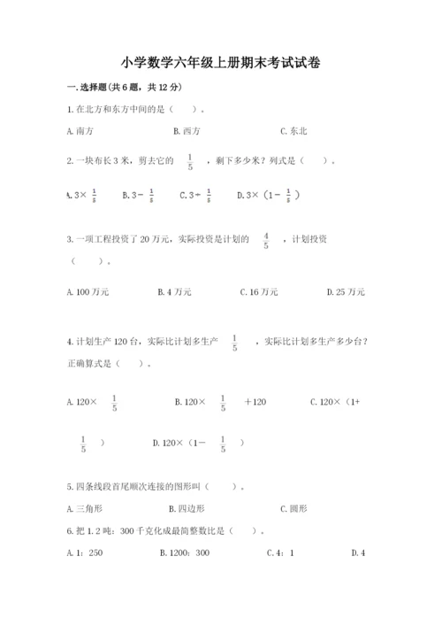 小学数学六年级上册期末考试试卷附参考答案【达标题】.docx