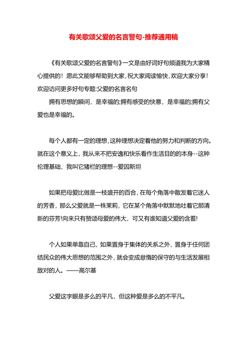 有关歌颂父爱的名言警句.docx