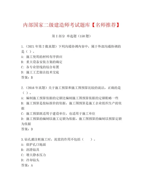 内部培训国家二级建造师考试大全附答案巩固