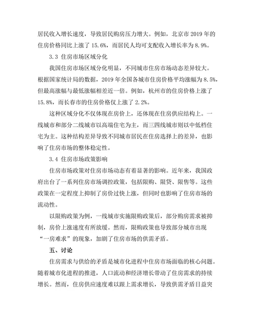 城市化进程中的住房市场动态研究