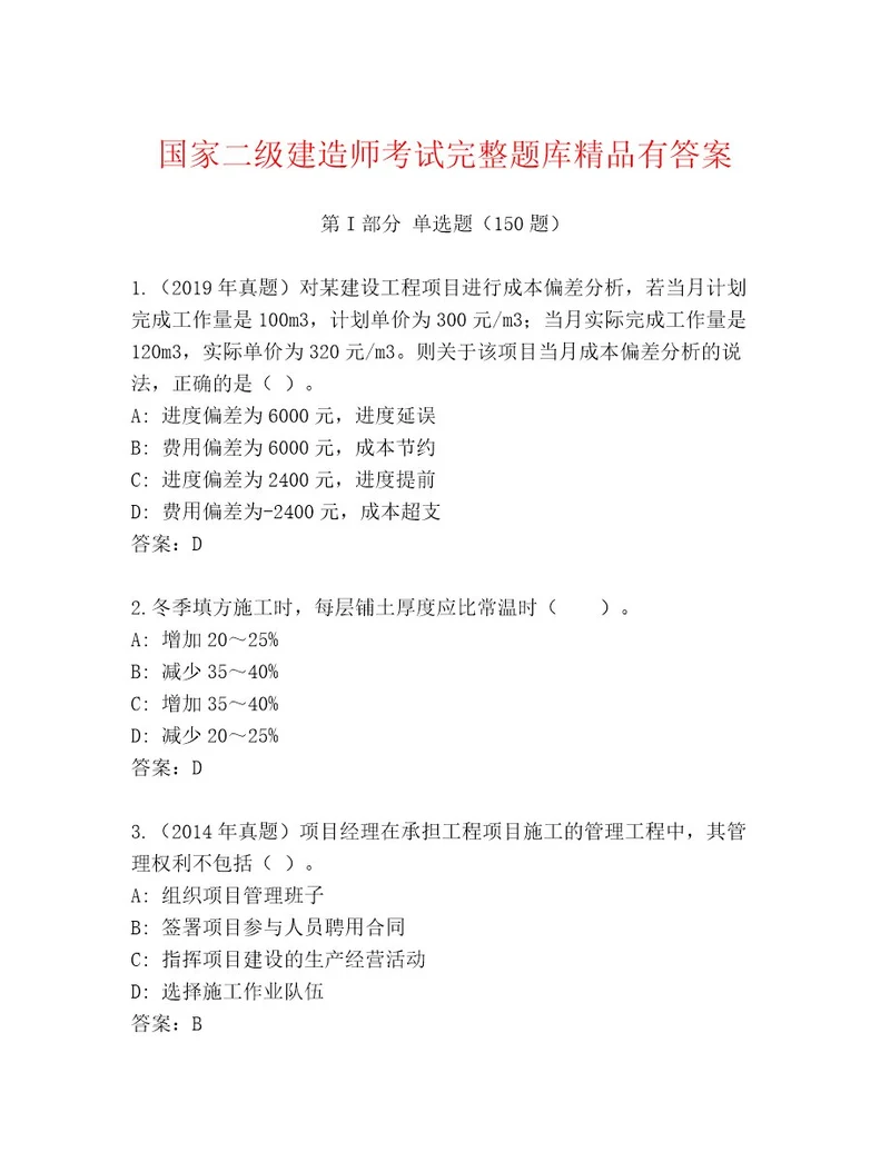 20222023年国家二级建造师考试完整版含答案典型题