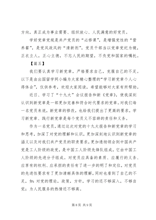 学习党章心得体会五篇.docx