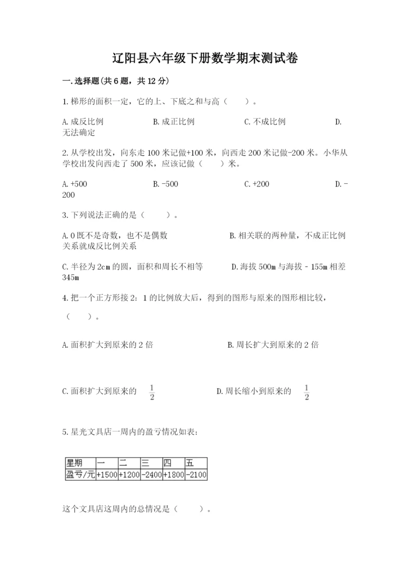 辽阳县六年级下册数学期末测试卷（各地真题）.docx