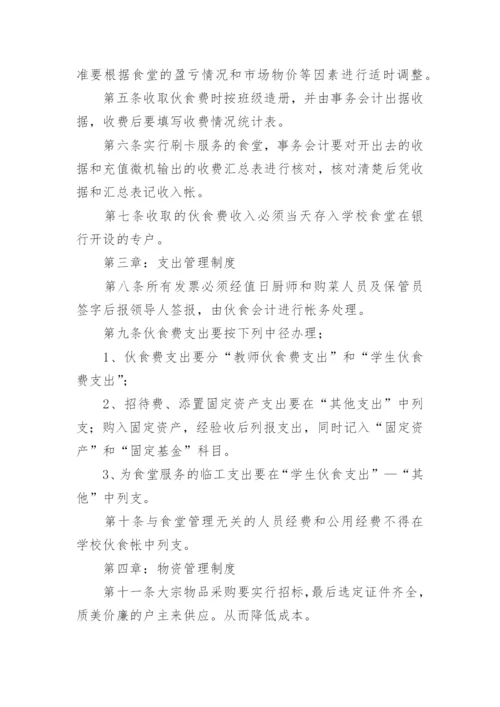 学校食堂财务管理制度_1.docx