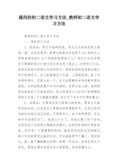 通用的初二语文学习方法_教师初二语文学习方法.docx