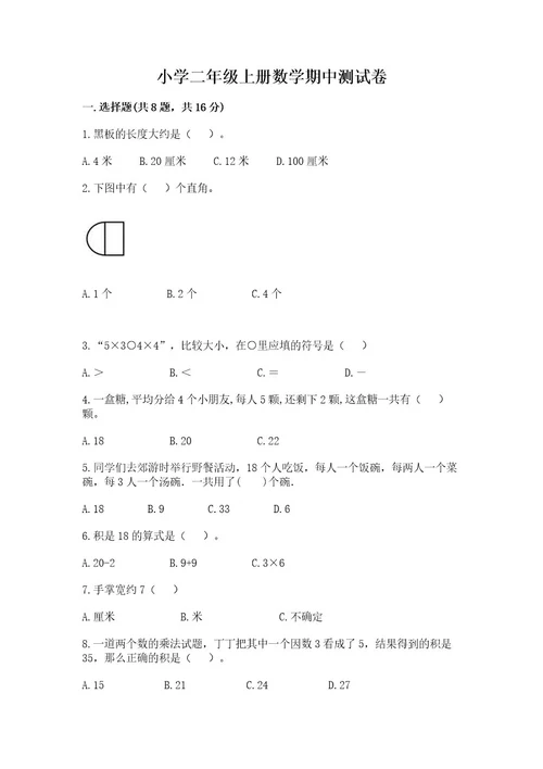 小学二年级上册数学期中测试卷附答案b卷