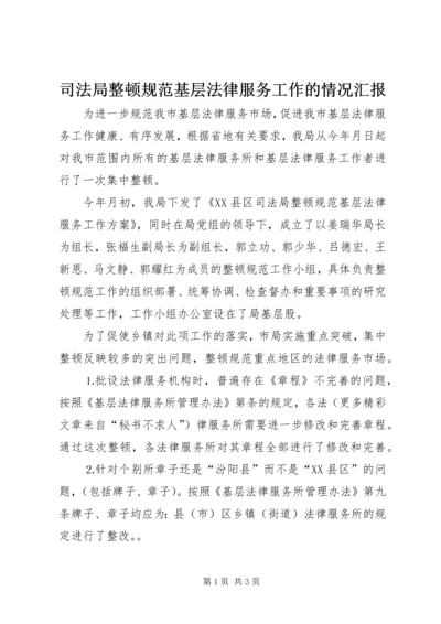 司法局整顿规范基层法律服务工作的情况汇报 (5).docx