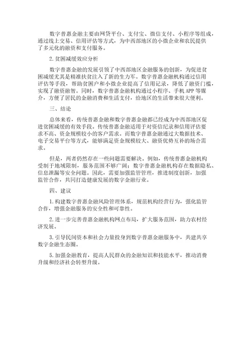 我国中西部普惠金融发展对贫困减缓的效应研究基于传统和数字的比较分析