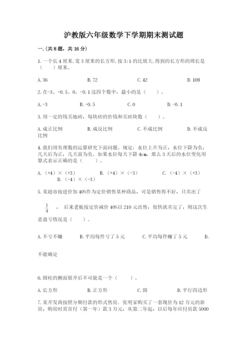 沪教版六年级数学下学期期末测试题含答案【黄金题型】.docx