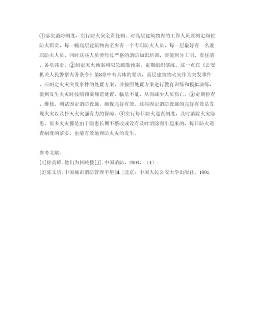 【精编】《安全管理论文》之浅谈高层火灾防范措施.docx