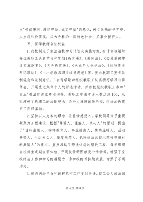 依法治校示范校申报材料 (8).docx