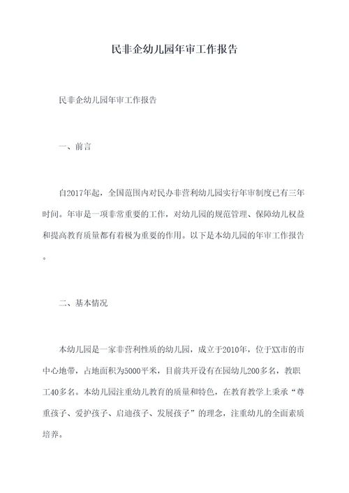 民非企幼儿园年审工作报告