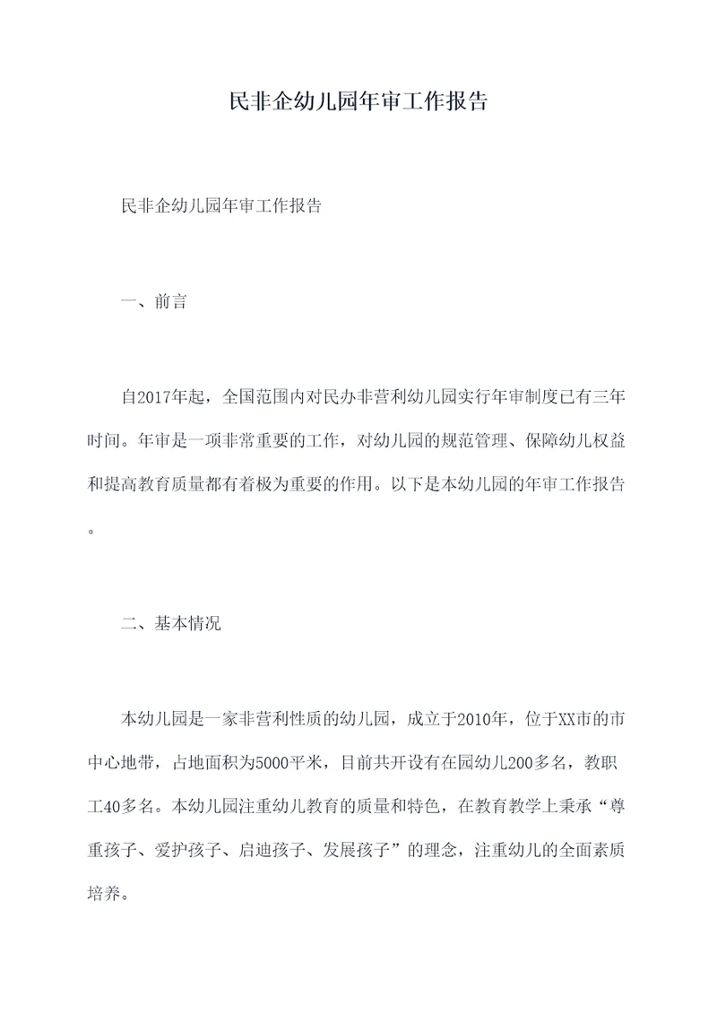民非企幼儿园年审工作报告