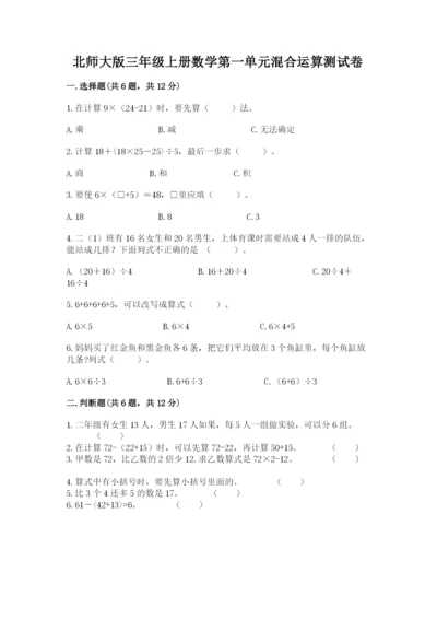 北师大版三年级上册数学第一单元混合运算测试卷及答案参考.docx