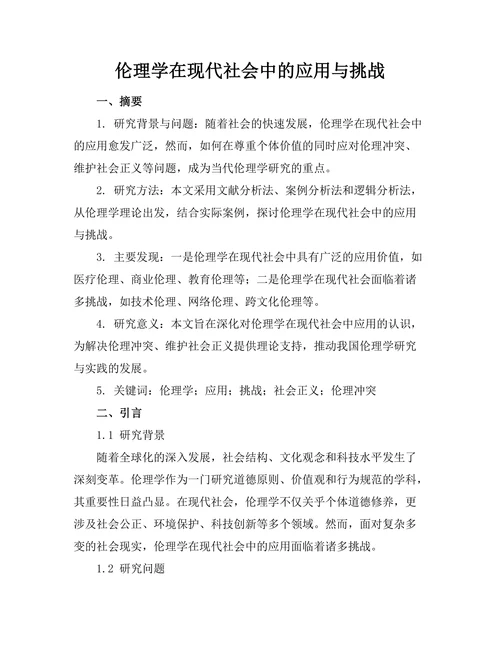 伦理学在现代社会中的应用与挑战