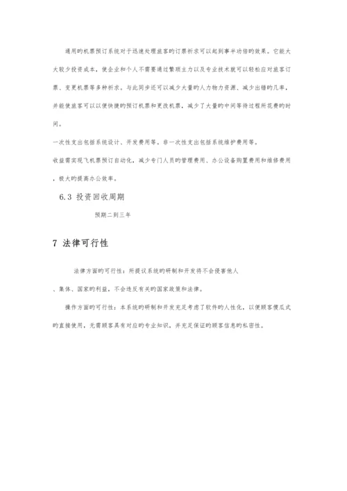 软件工程机票预订实验报告.docx