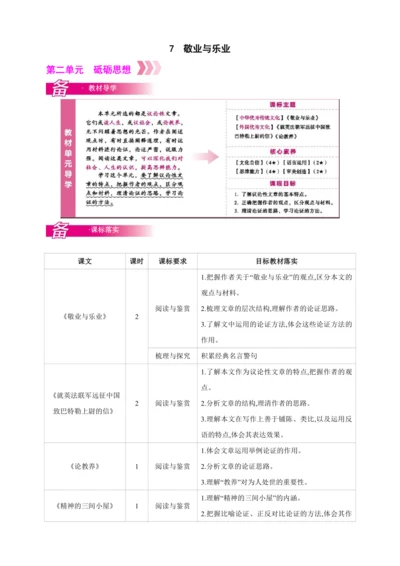 7 敬业与乐业【2024秋统编九上语文精彩课堂教案（单元概览+教材解读+课时设计）】
