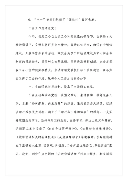 关于工会工作汇报总结5篇