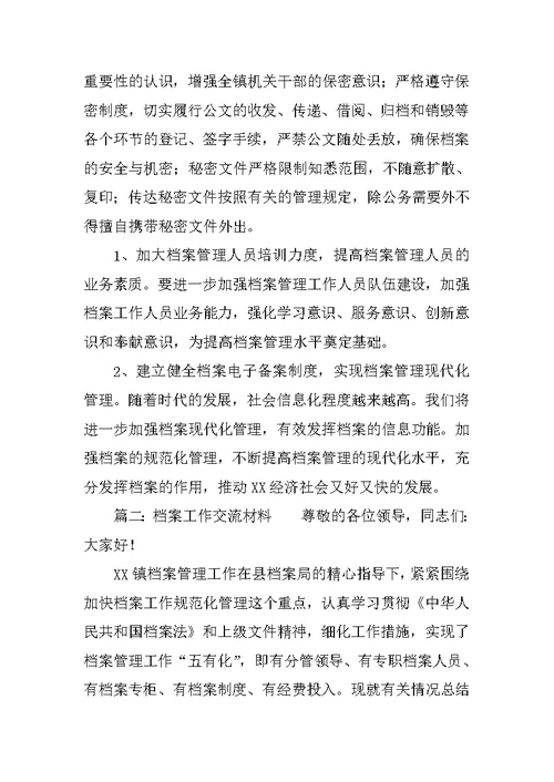 档案工作经验交流发言材料