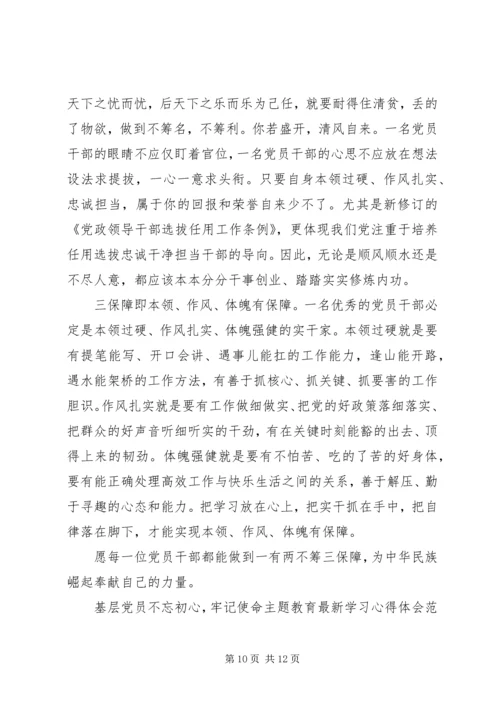 基层党员不忘初心，牢记使命主题教育最新学习心得体会范文5篇.docx