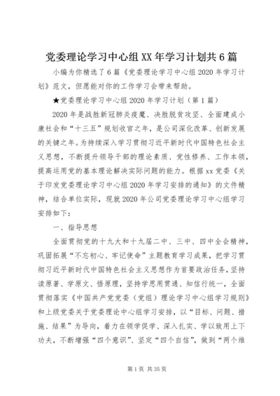 党委理论学习中心组某年学习计划共6篇.docx