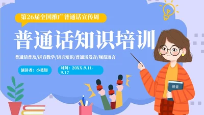 蓝色紫色青色扁平风插画动画可爱全国推广普通话知识培训PPT