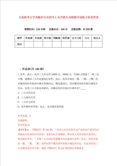 大连海事大学出版社公开招考1名营销人员模拟考试练习卷及答案第0期