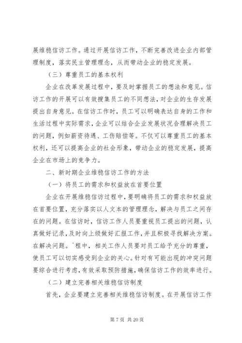 浅谈新时期企业维稳信访工作的意义及方法.docx