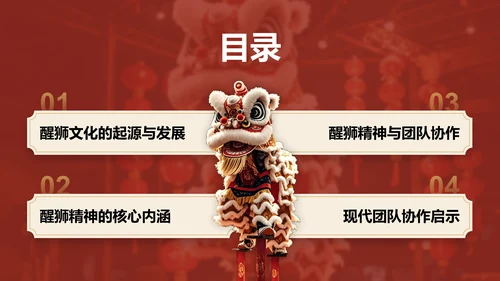 红色复古风醒狮精神与团队协作启示PPT模板