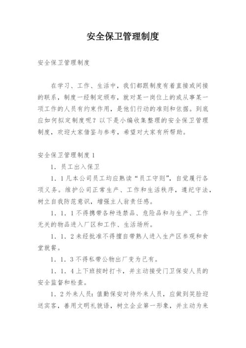 安全保卫管理制度_2.docx