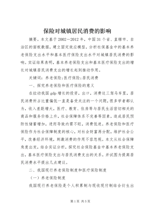 保险对城镇居民消费的影响.docx