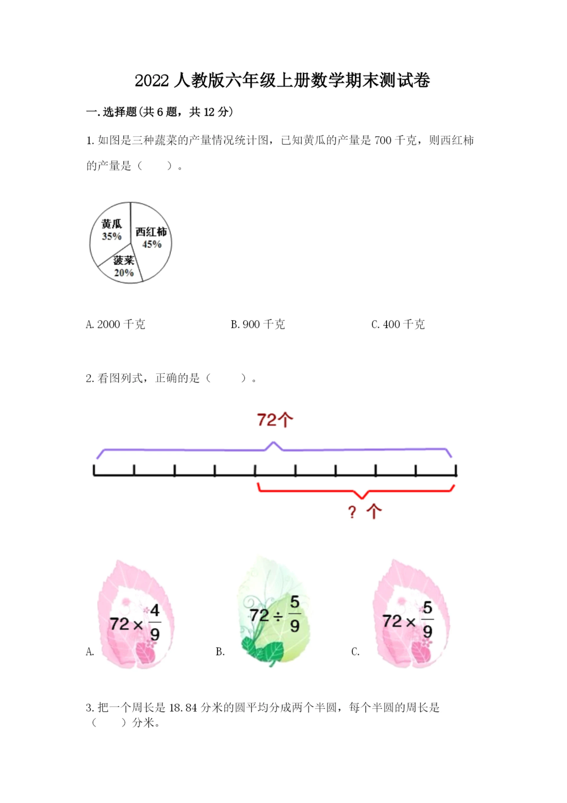 2022人教版六年级上册数学期末测试卷含完整答案(全优).docx