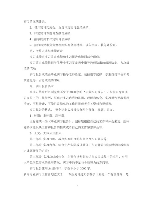 精编之新闻专业实习工作计划范文.docx