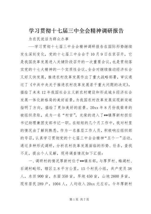 学习贯彻十七届三中全会精神调研报告 (2).docx