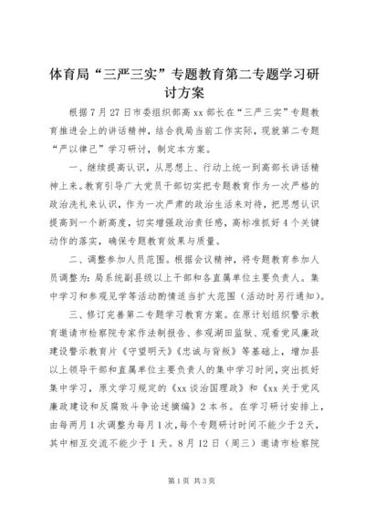 体育局“三严三实”专题教育第二专题学习研讨方案.docx