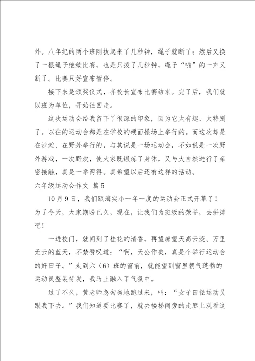 六年级运动会作文锦集七篇