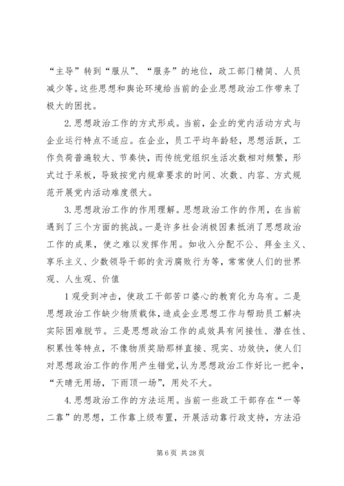 浅谈如何做好国企党建思想政治工作 (2).docx