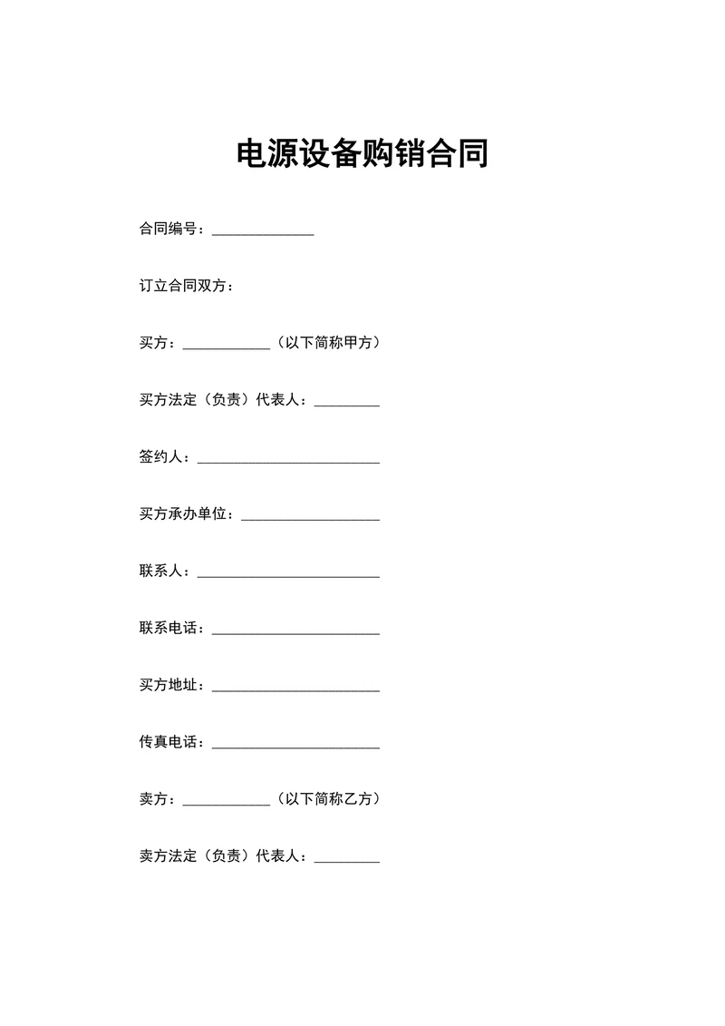 电源设备购销合同