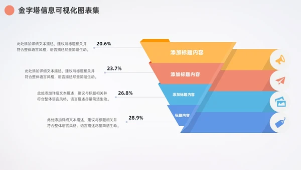 多彩金字塔信息可视化数据分析PPT图表集